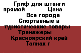 Гриф для штанги прямой Adidas  › Цена ­ 1 500 - Все города Спортивные и туристические товары » Тренажеры   . Красноярский край,Талнах г.